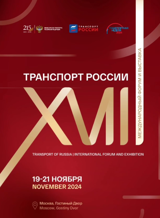 Транспортная неделя – 2024