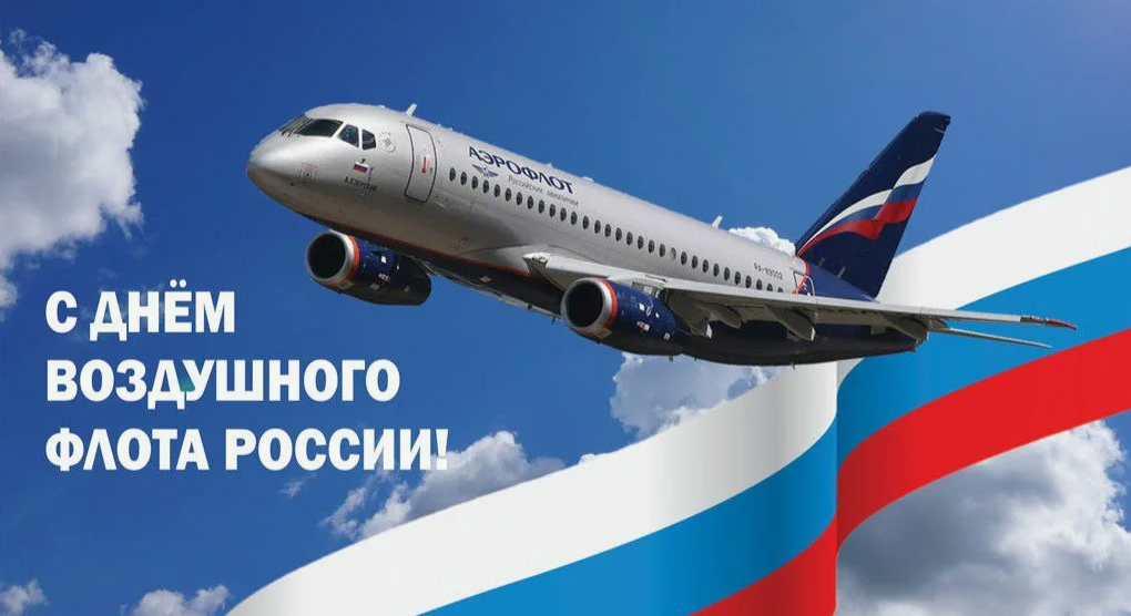 С Днем воздушного флота!