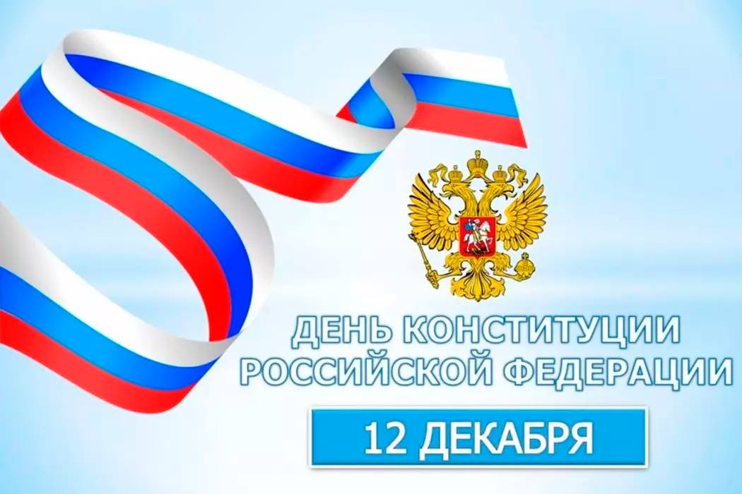 С Днем Конституции России!