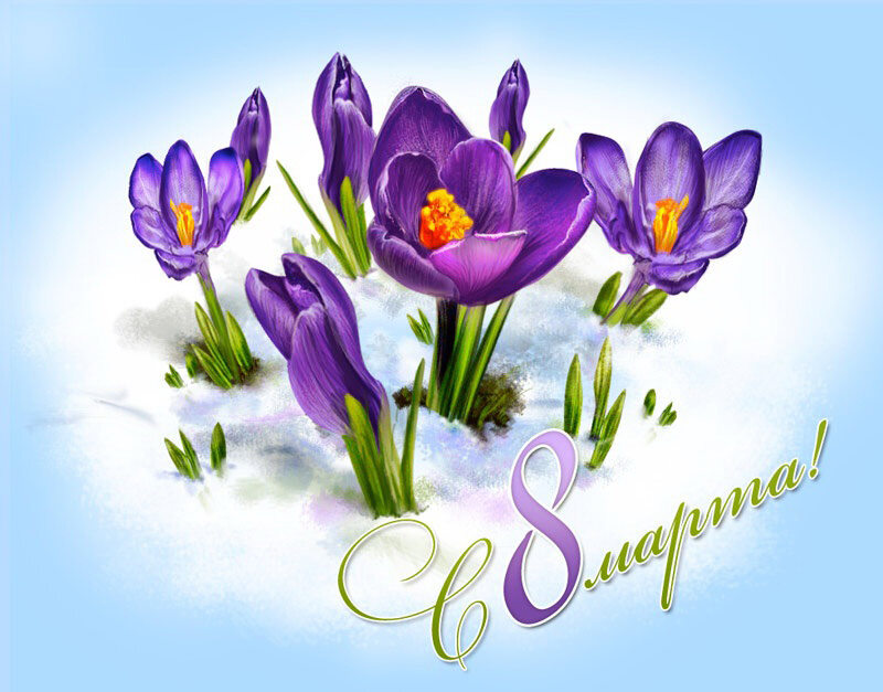 Уважаемые женщины, поздравляем вас с 8 Марта!