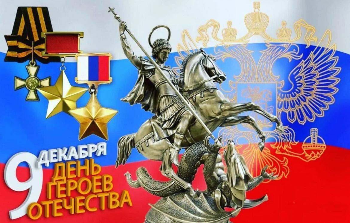 С Днем Героев Отечества