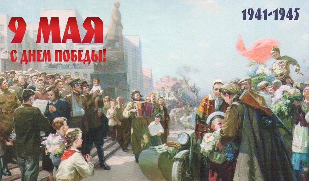 С Днем Победы!