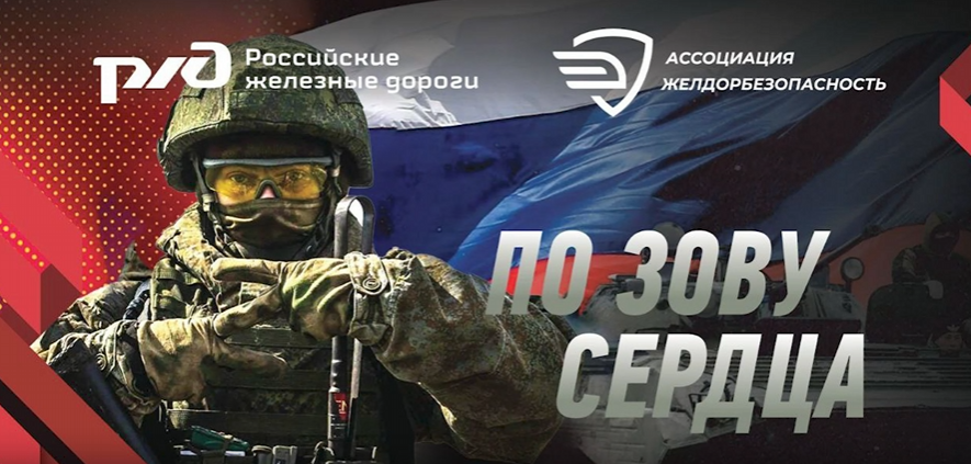 По зову сердца: вклад работников транспортной безопасности в защиту Родины