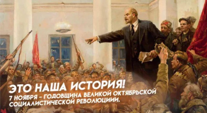 С Днем Октябрьской революции!