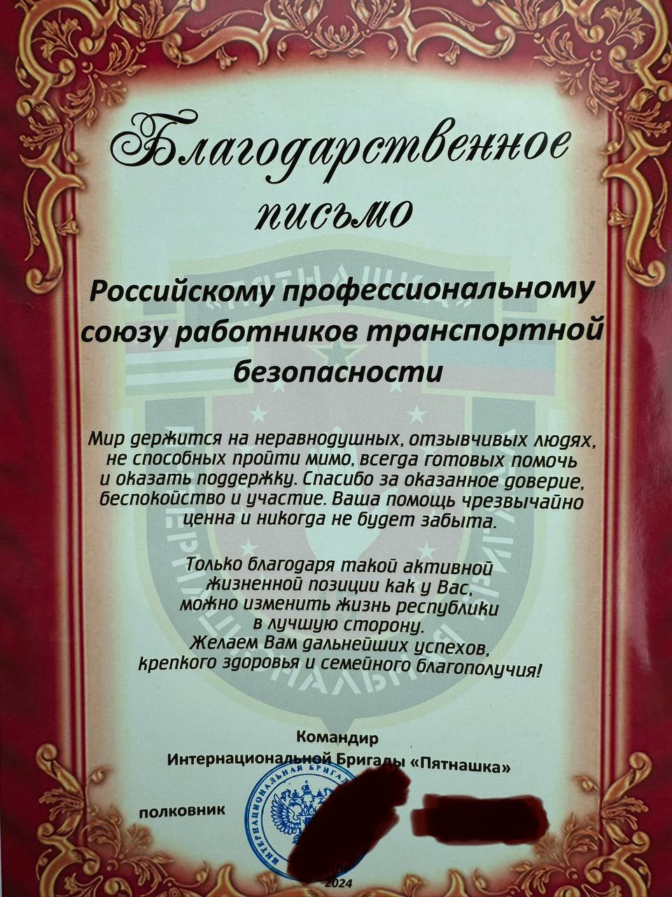 Благодарность Профсоюзу от Интернациональной Бригады "Пятнашка"