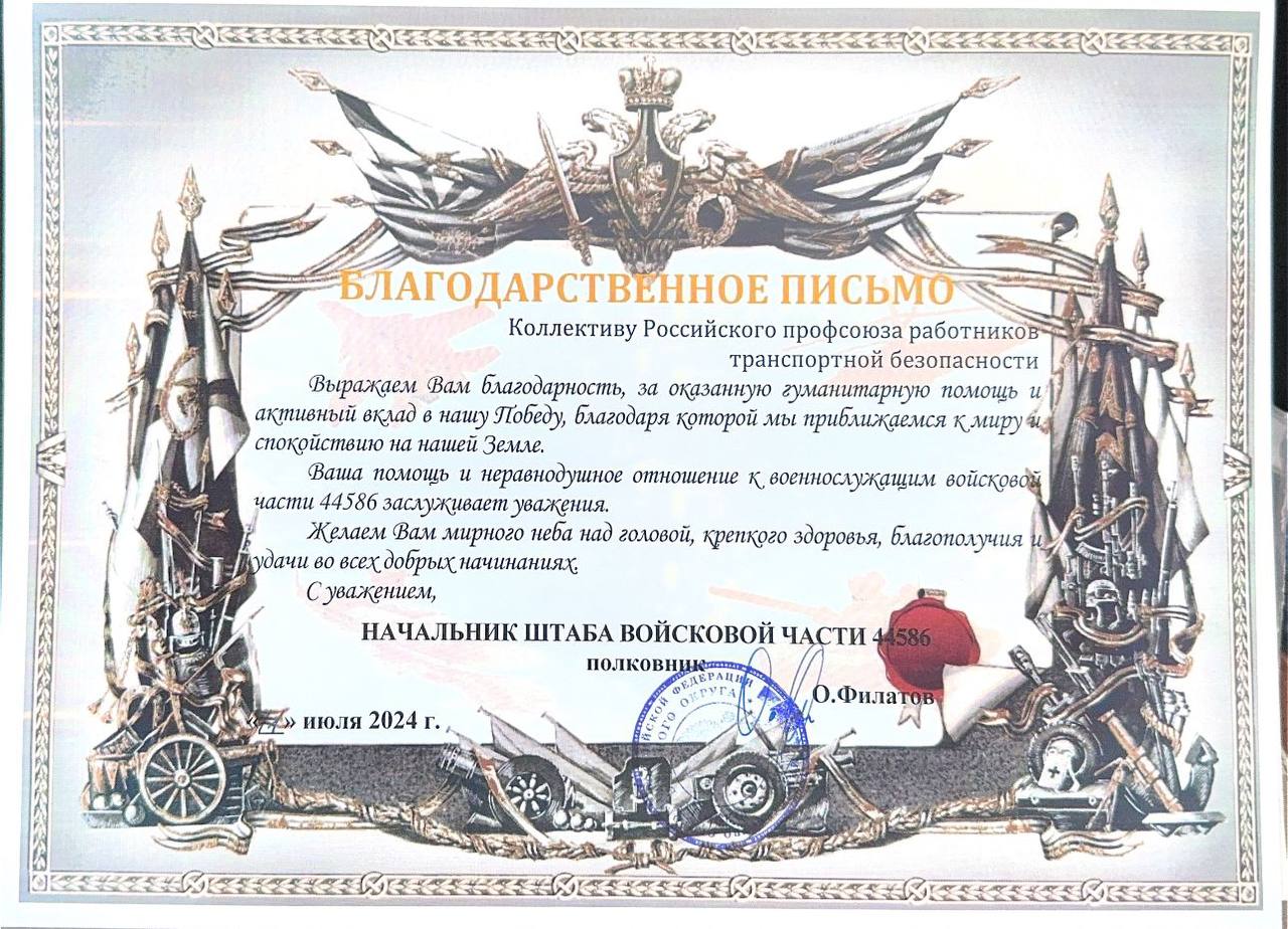 Благодарность от командования войсковой части МО РФ