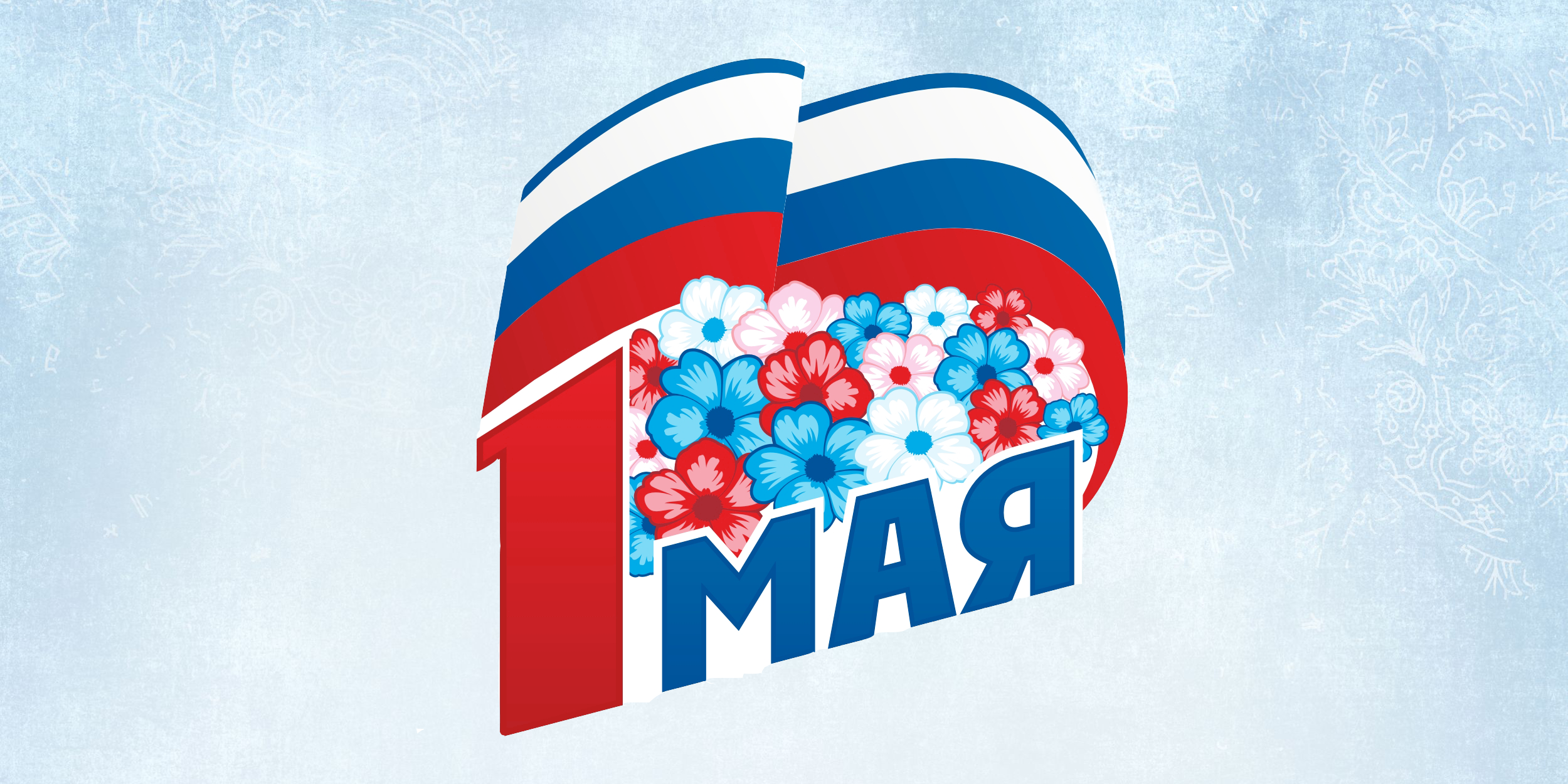 Поздравляем с Днем международной солидарности трудящихся, Днем весны и труда!