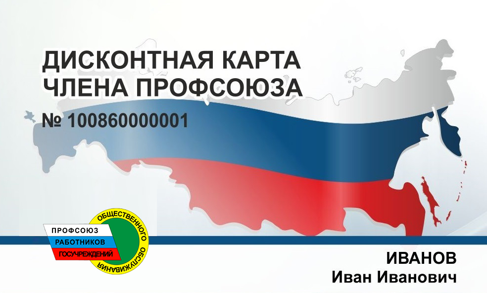 Профсоюзный дисконт