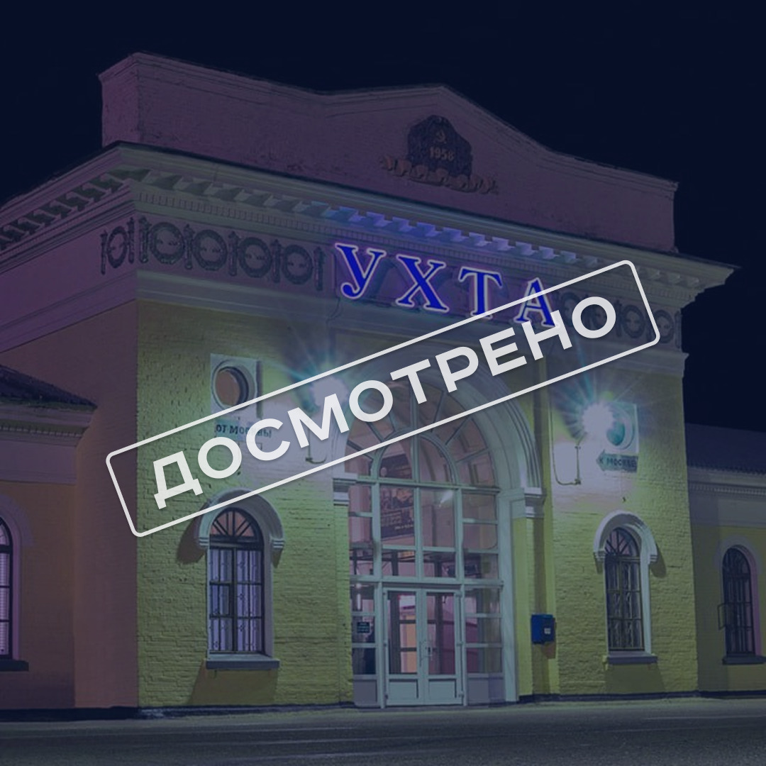 Вокзал Ухта