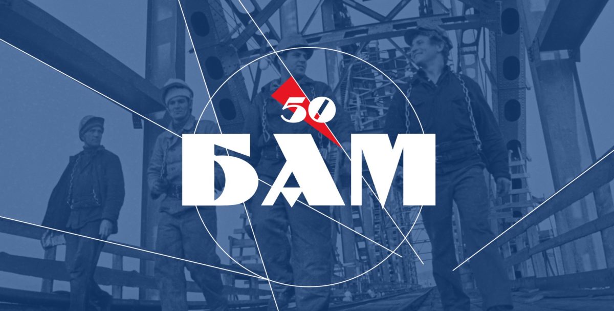 Сегодня мы отмечаем грандиозный праздник — День строителя БАМа!