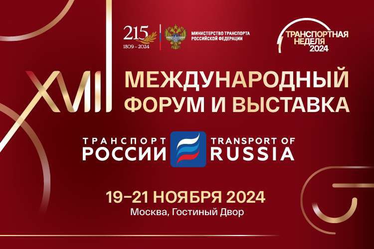 Транспорт России — 2024
