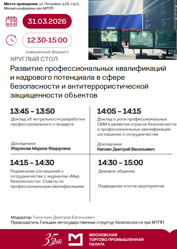 Круглый стол по теме развития профессиональных квалификаций и кадрового потенциала в сфере безопасности и антитеррористической защищенности объектов