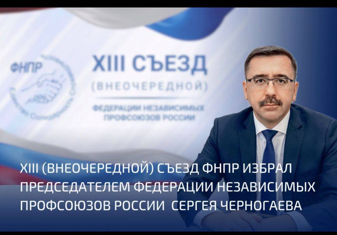 Сергей Черногаев - новый лидер ФНПР!