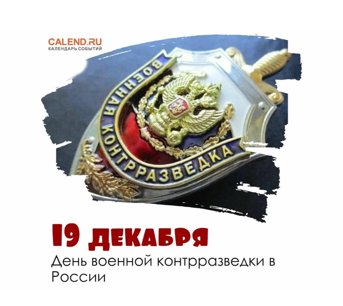 С Днем военной контрразведки