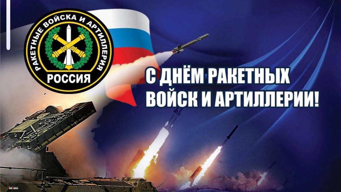 С Днем ракетных войск и артиллерии