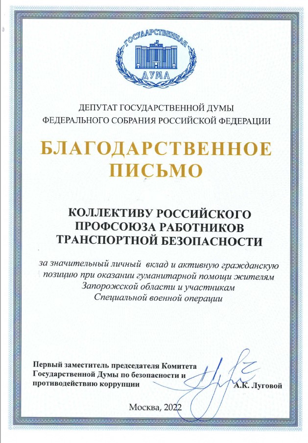 Коллектив Профсоюза РОСТРАНСБЕЗОПАСНОСТЬ получил благодарственное письмо от депутата Госдумы
