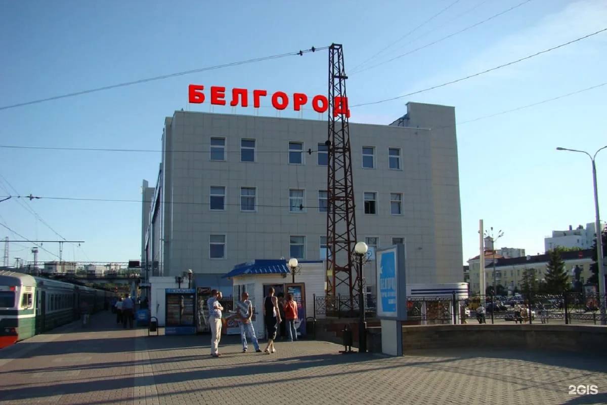 Вокзал Белгород