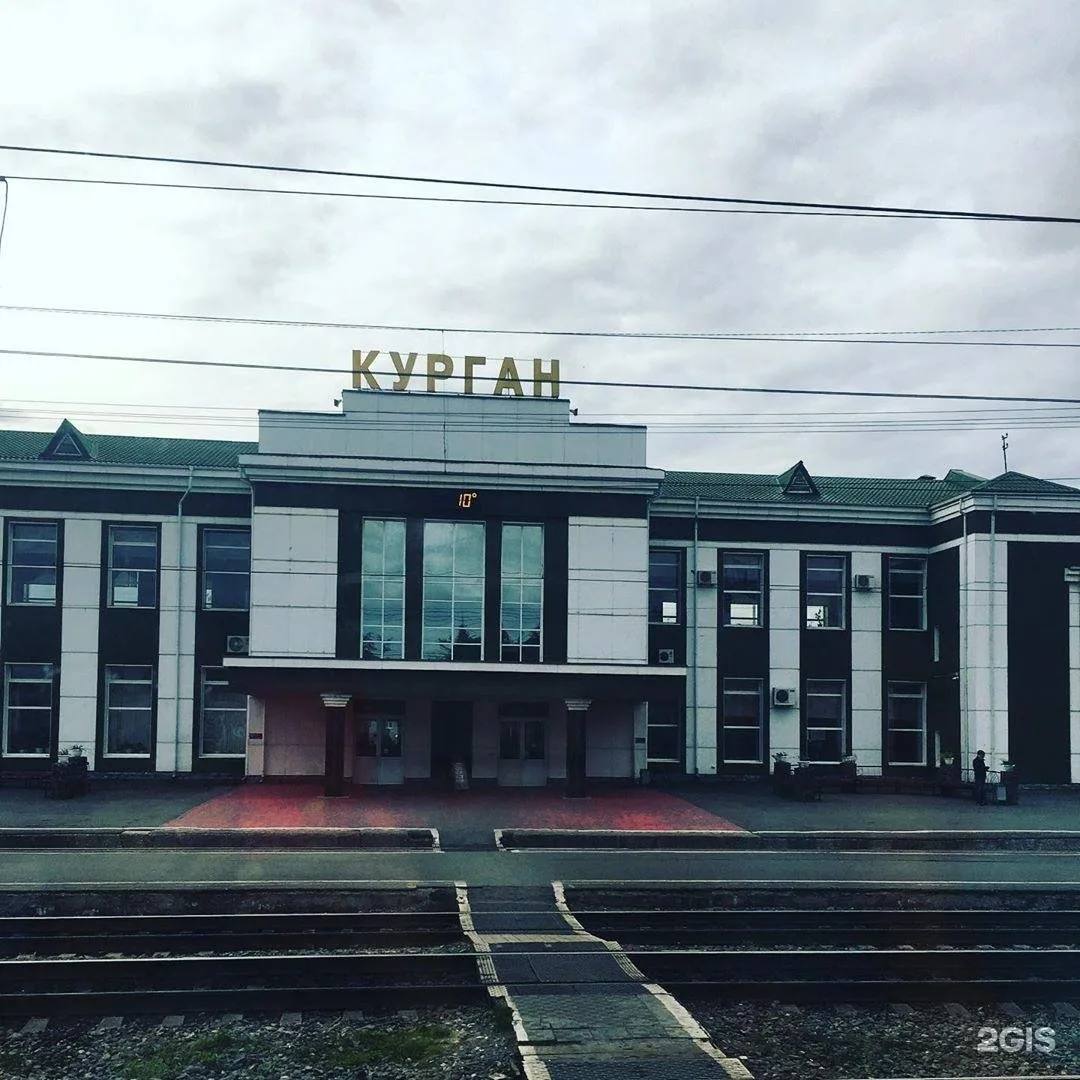 Вокзал Курган