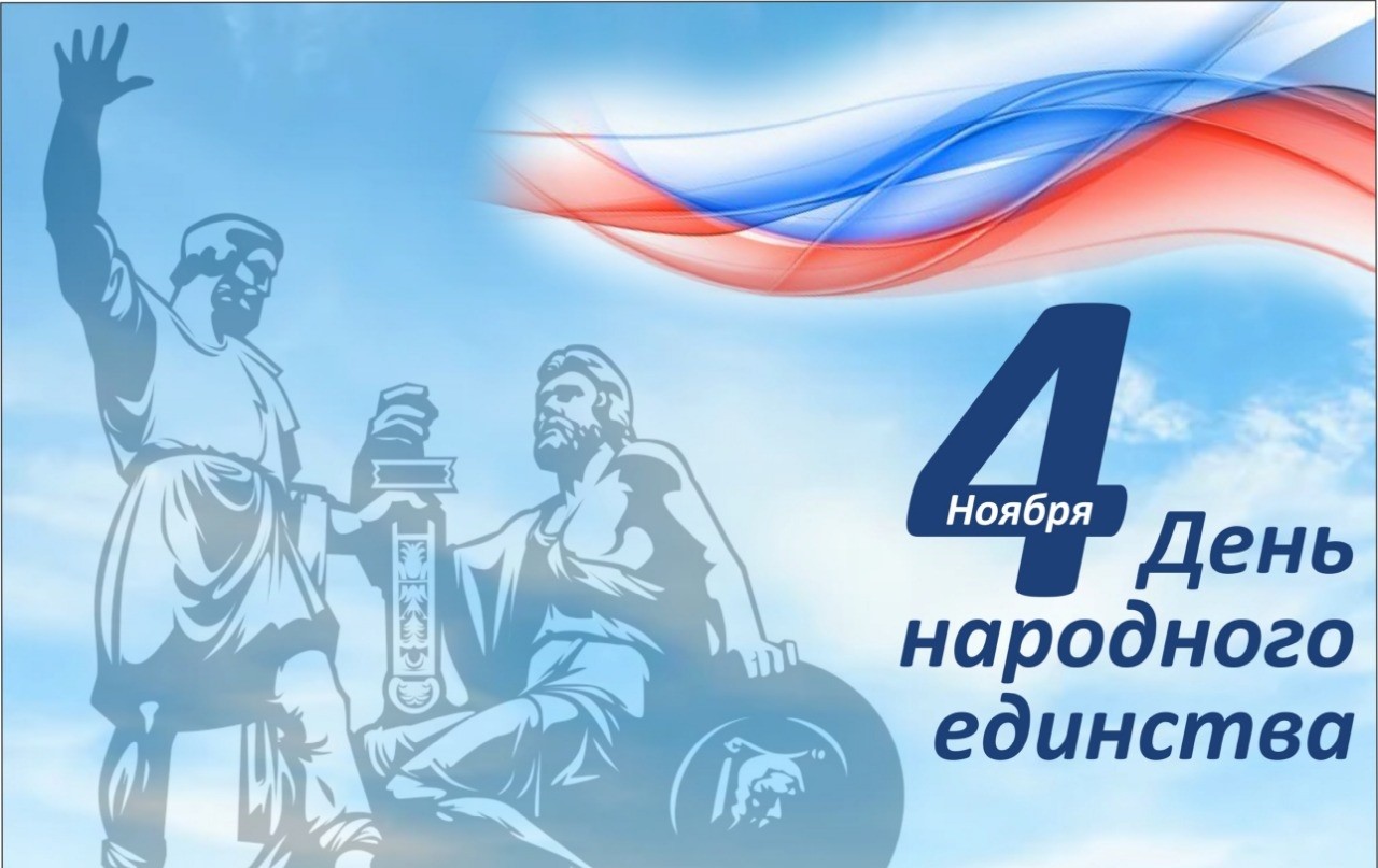 РОСТРАНСБЕЗОПАСНОСТЬ поздравляет с Днем народного единства