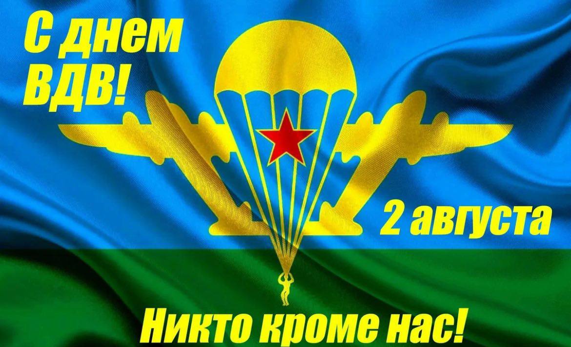 С Днем ВДВ!
