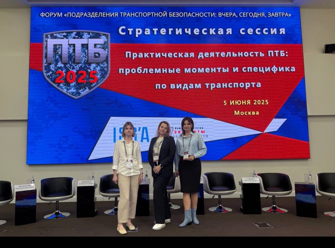 Всероссийский форум "Подразделения транспортной безопасности: вчера, сегодня завтра"