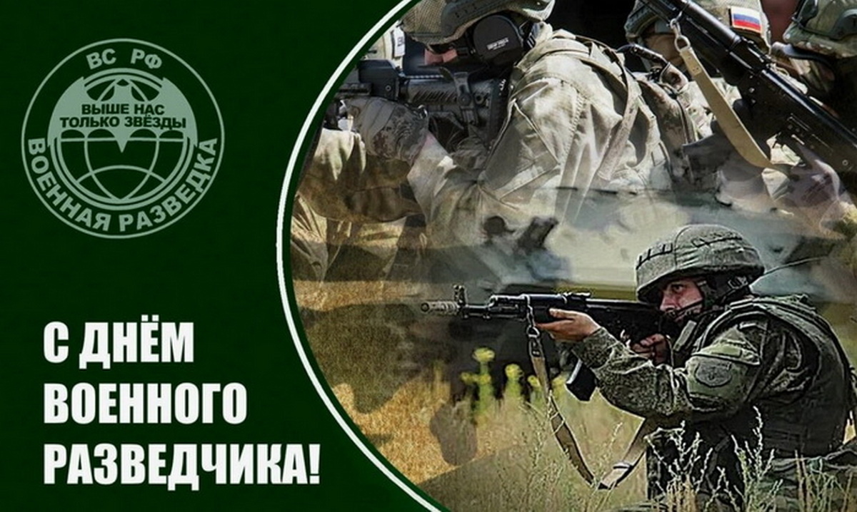 С Днем военного разведчика