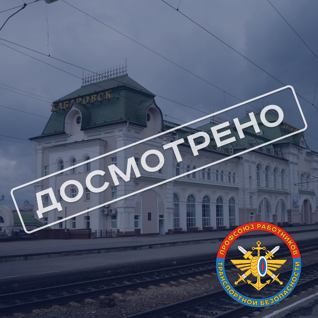 Вокзал Хабаровск-1