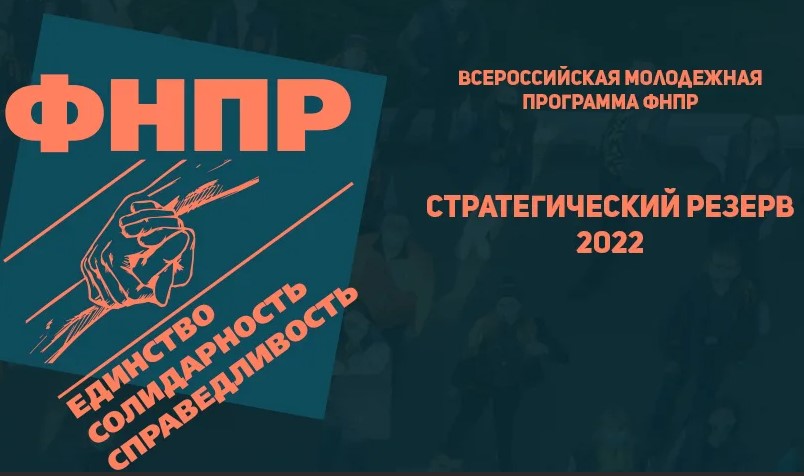 Мария Ботова представит РОСТРАНСБЕЗОПАСНОСТЬ на Всероссийской молодежной программе ФНПР «Стратегический резерв 2022»