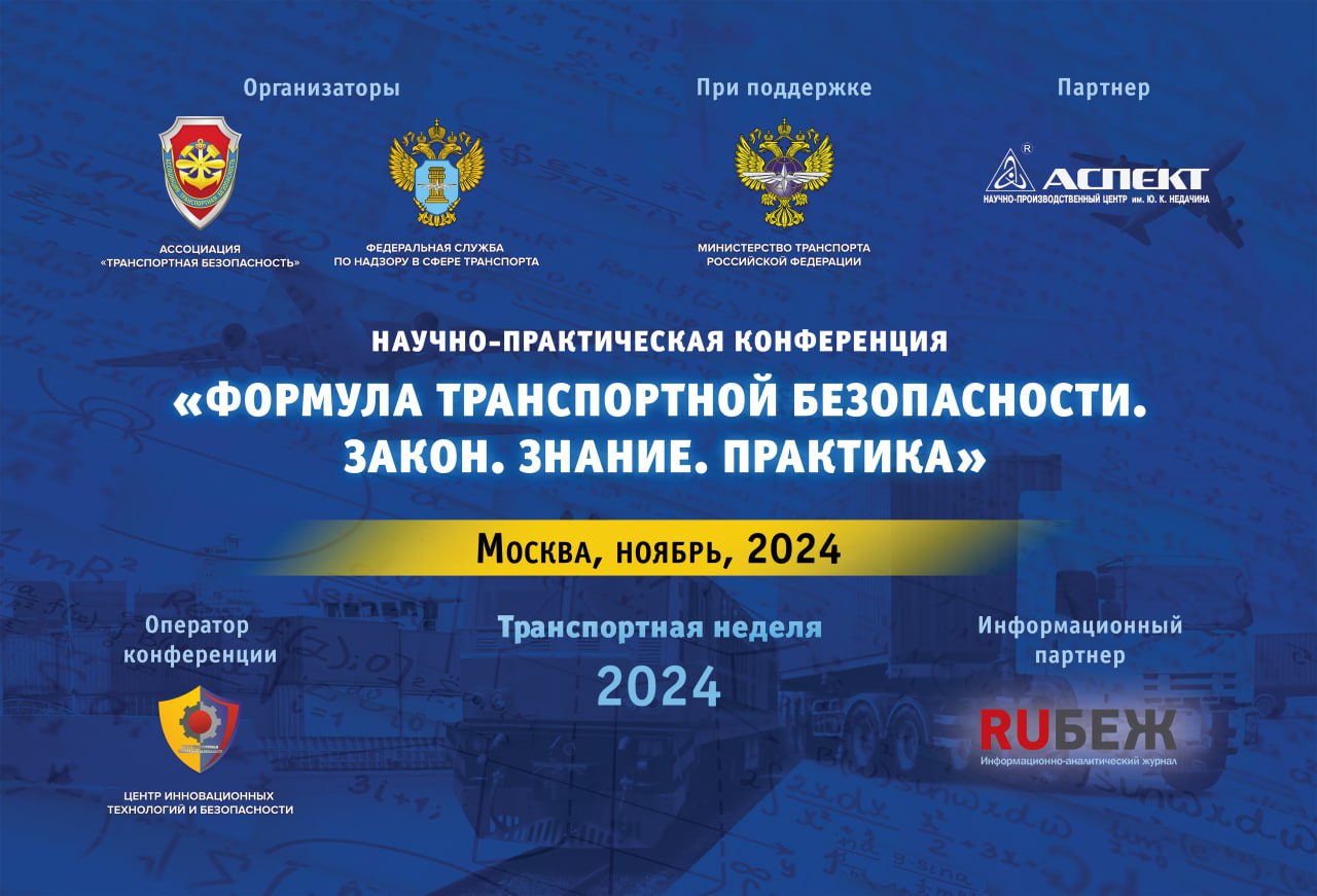 Конференция «Формула транспортной безопасности»