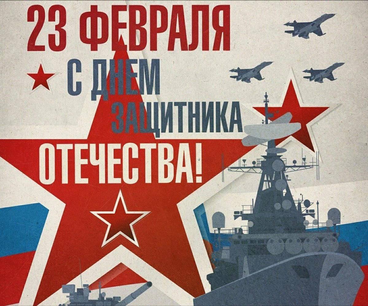 С Днем Защитника Отечества