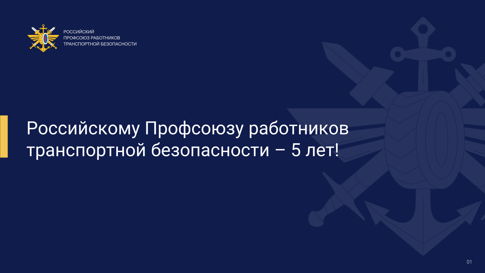 Профсоюзу работников транспортной безопасности - 5 лет!