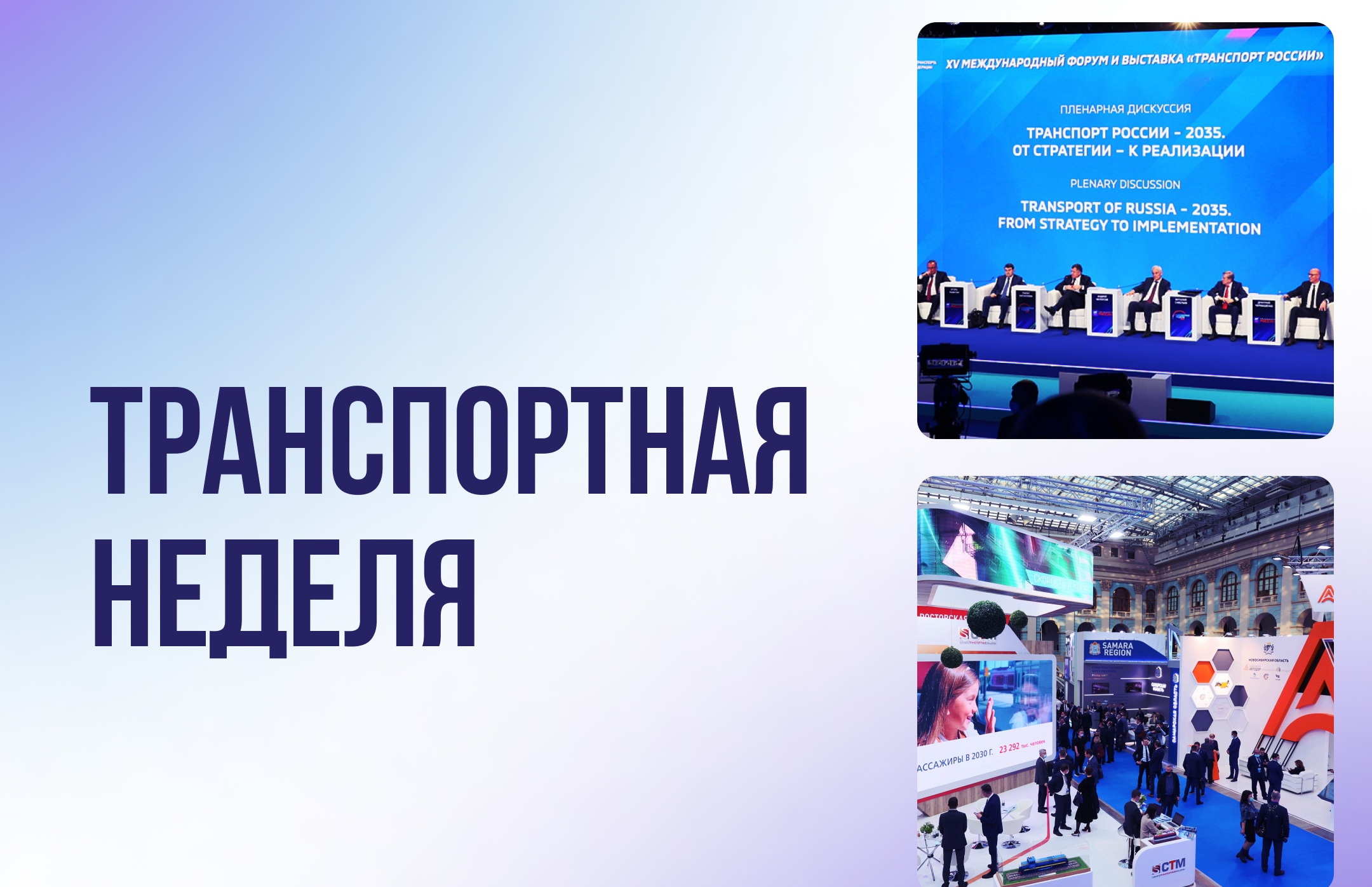 В Москве на «Транспортной неделе» обсудят вопросы безопасности